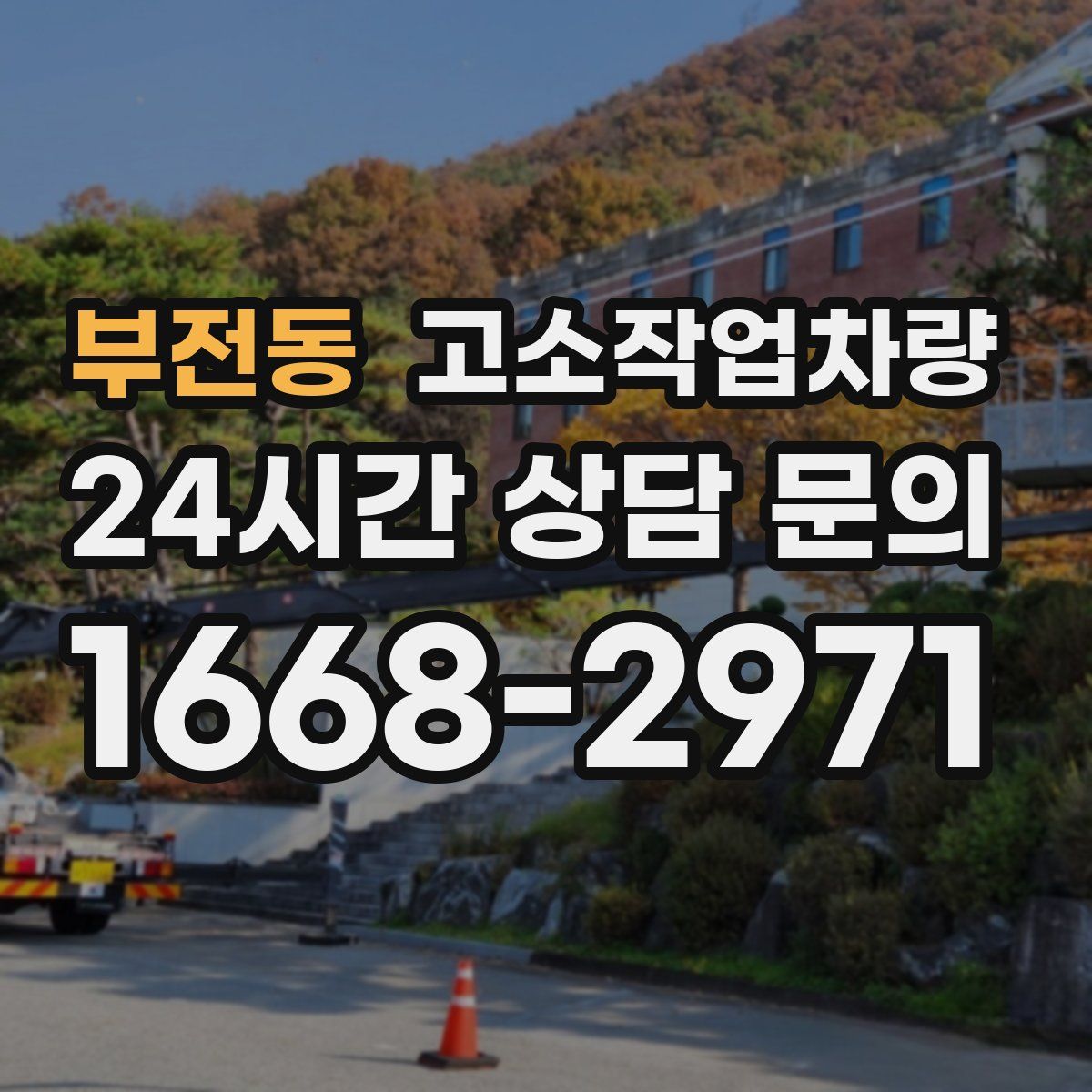 부전동 고소작업차량