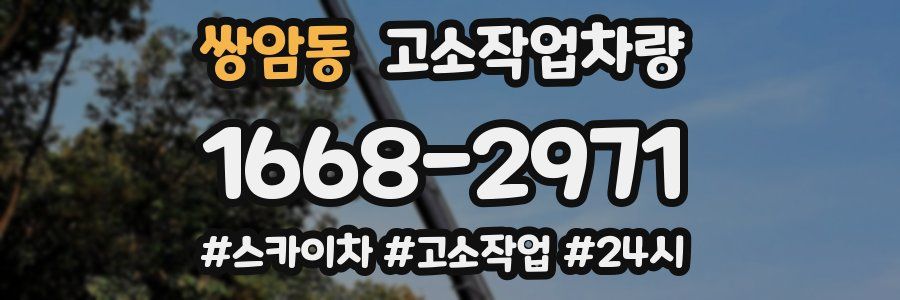 쌍암동 고소작업차량