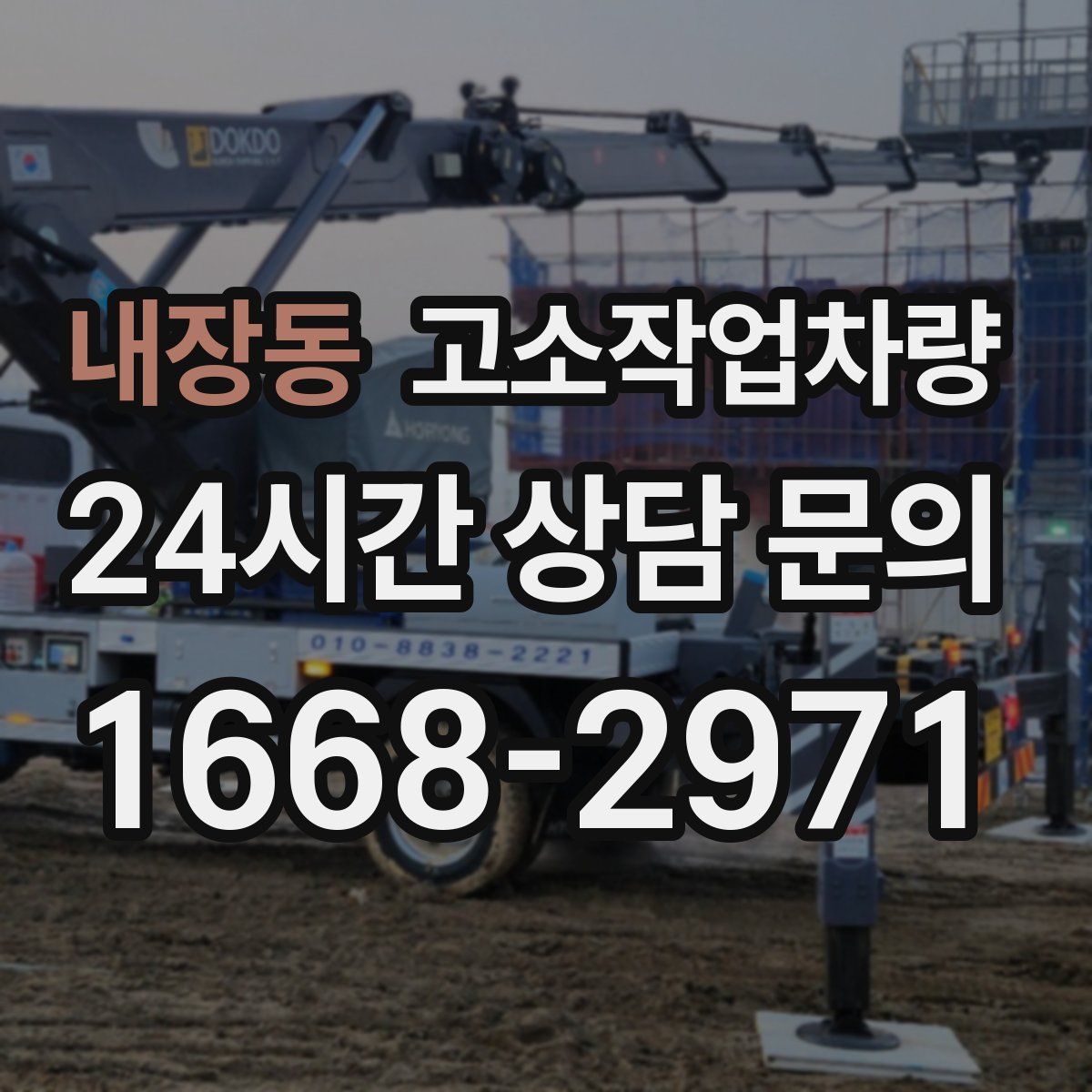 내장동 고소작업차량