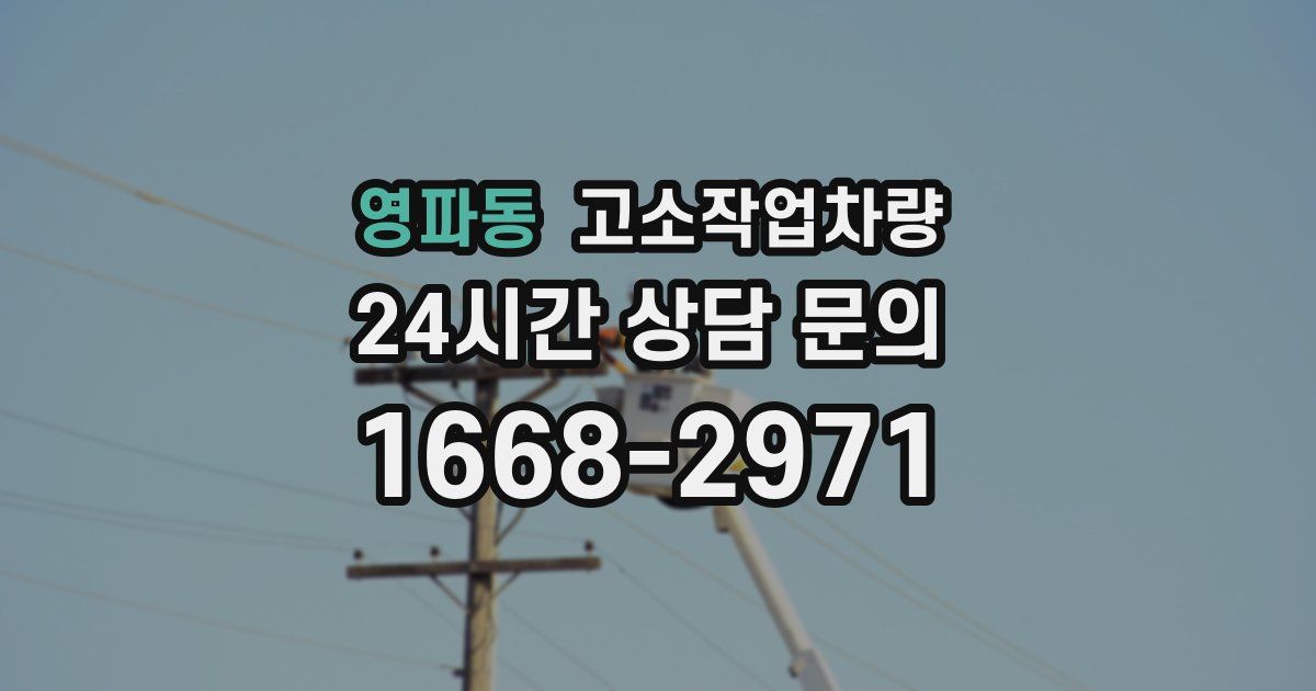 영파동 고소작업차량