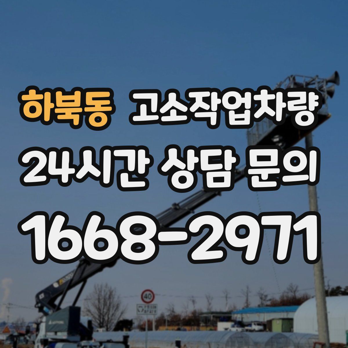 하북동 고소작업차량