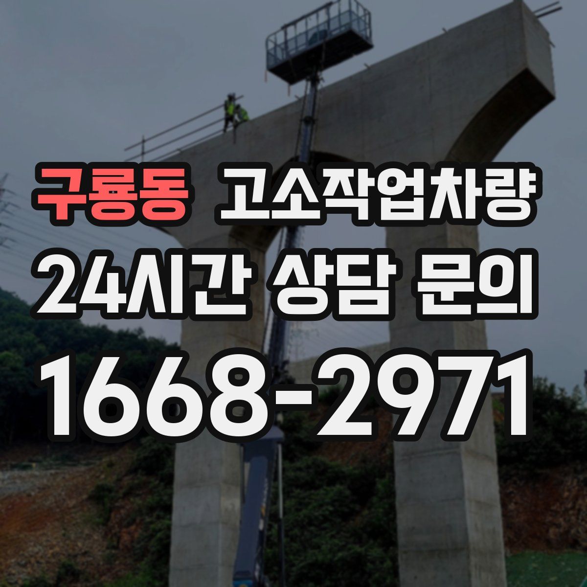 구룡동 고소작업차량