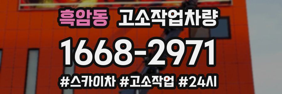 흑암동 고소작업차량