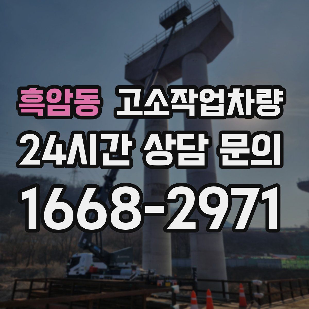 흑암동 고소작업차량