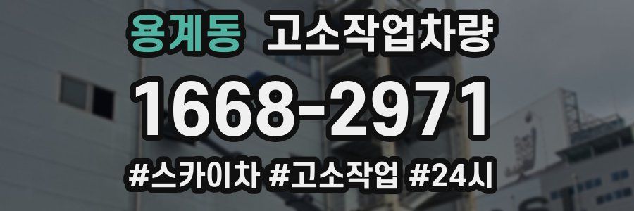 용계동 고소작업차량