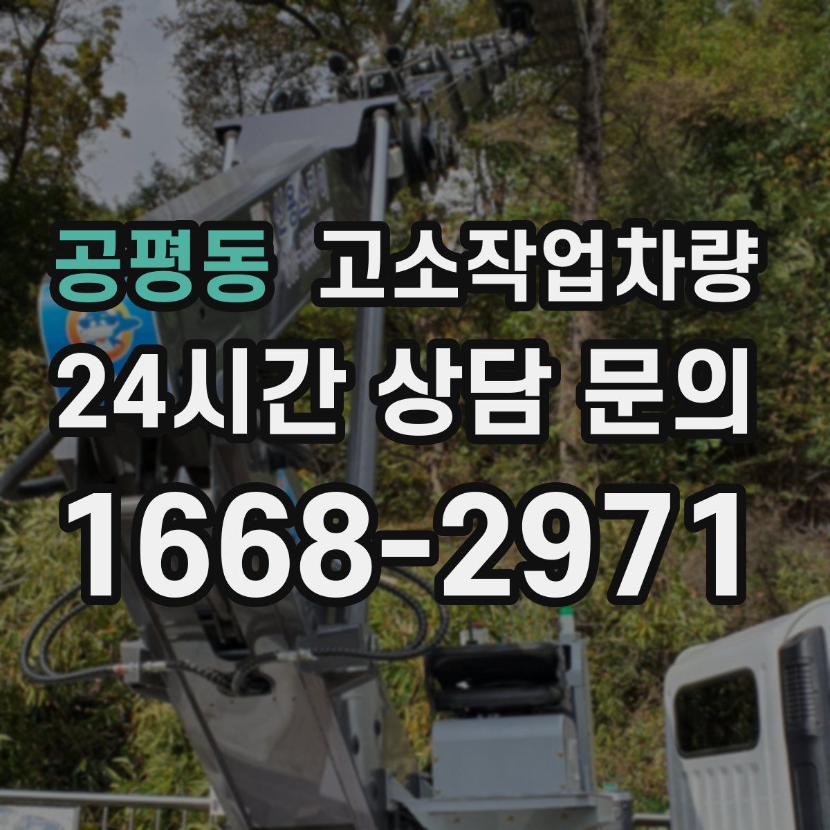 공평동 고소작업차량