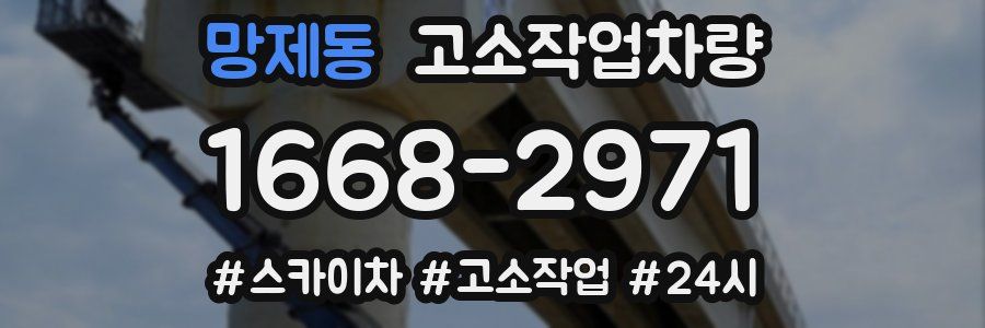 망제동 고소작업차량