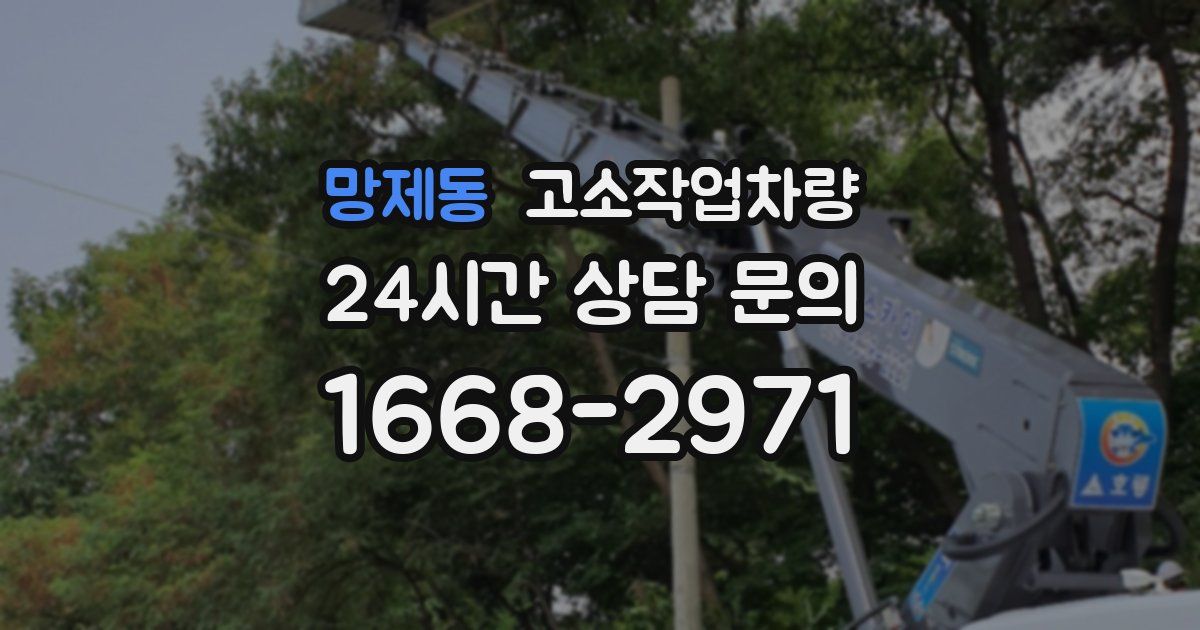 망제동 고소작업차량