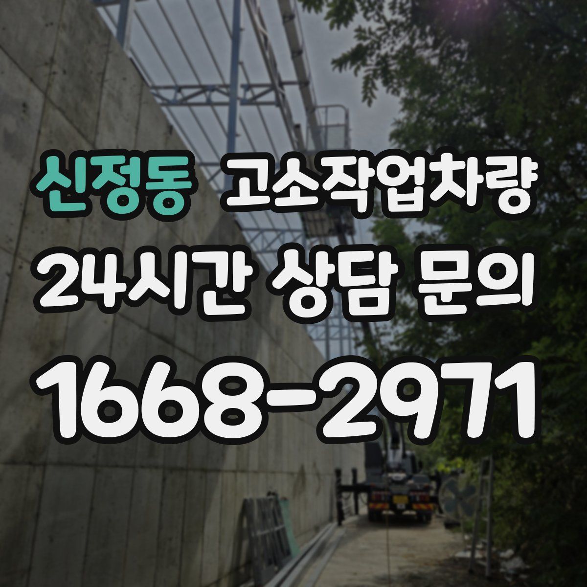 신정동 고소작업차량