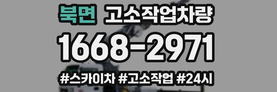 북면 고소작업차량