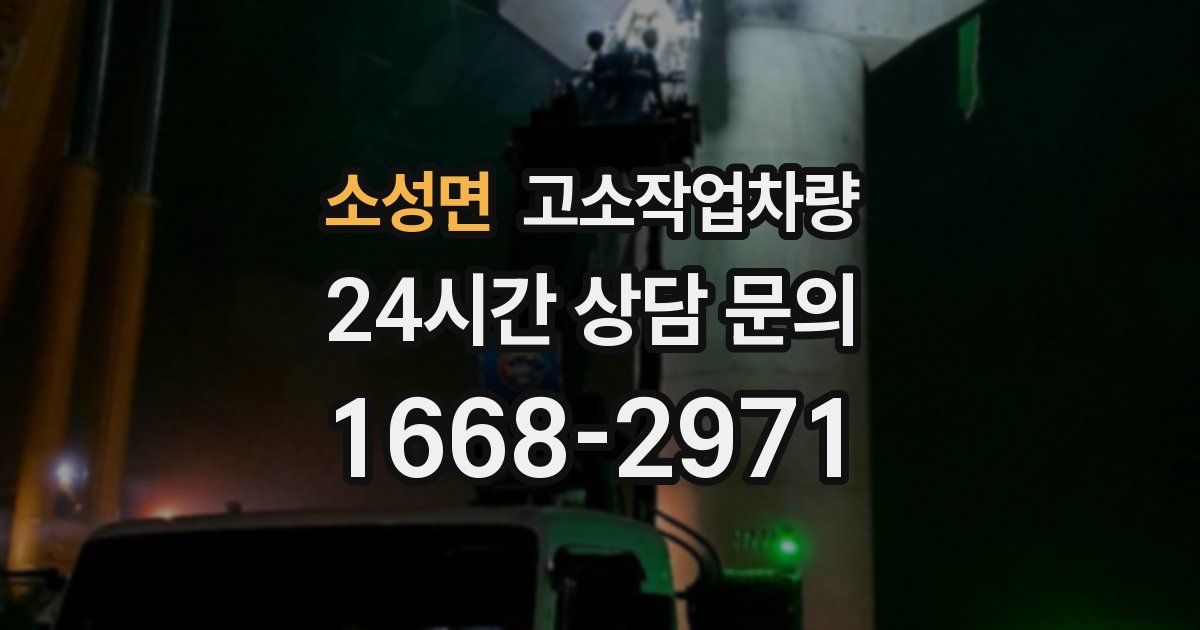 소성면 고소작업차량