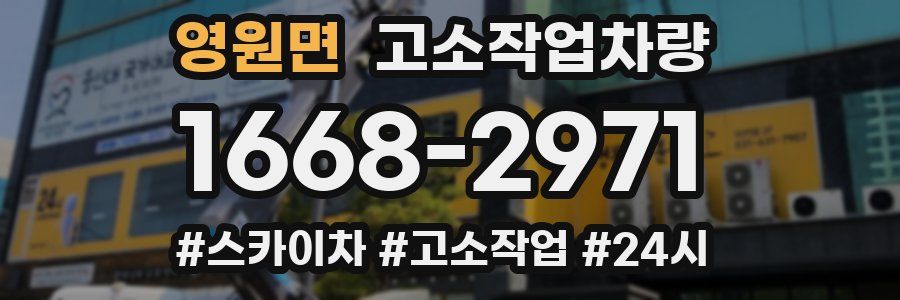 영원면 고소작업차량