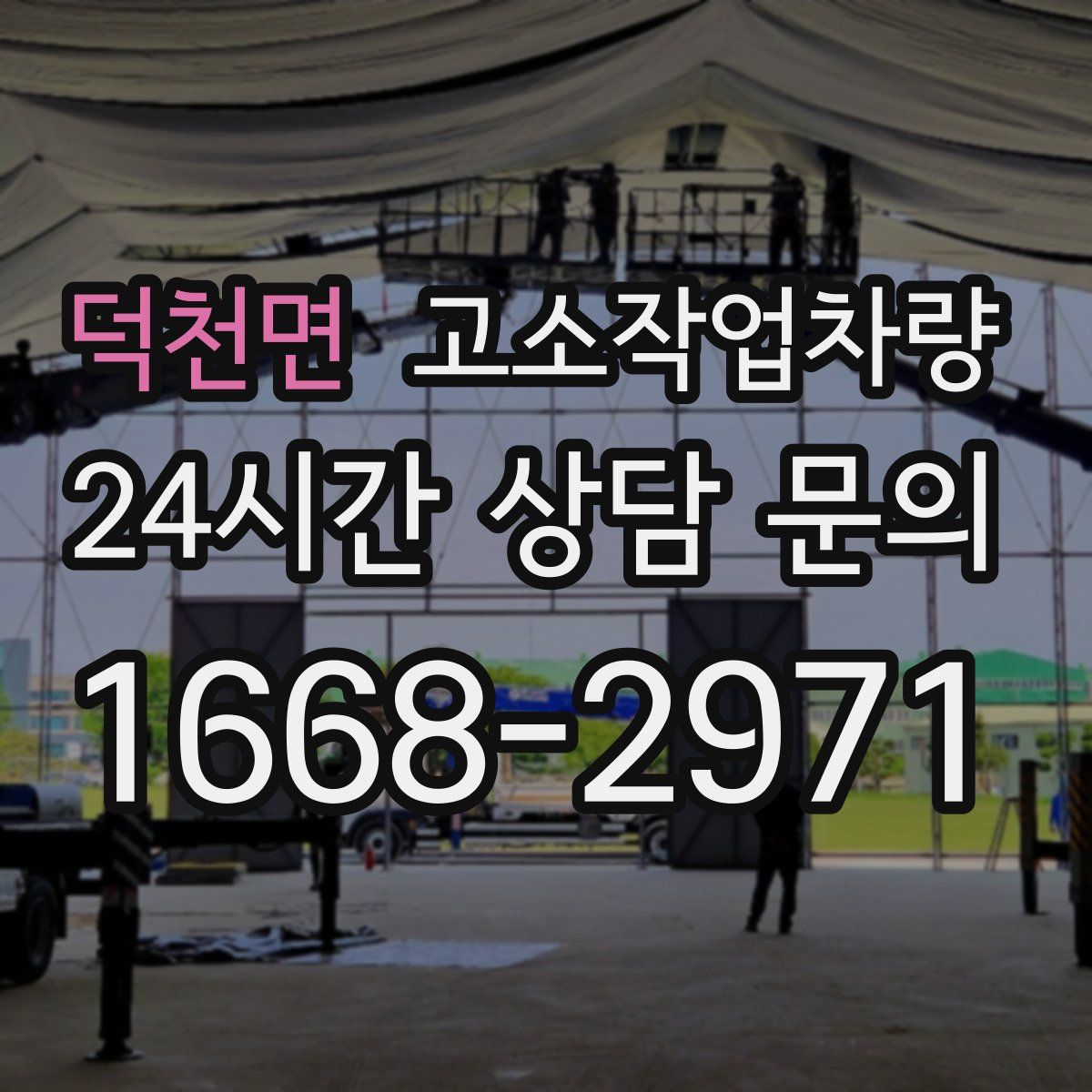덕천면 고소작업차량