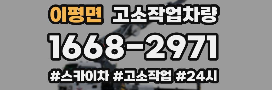 이평면 고소작업차량