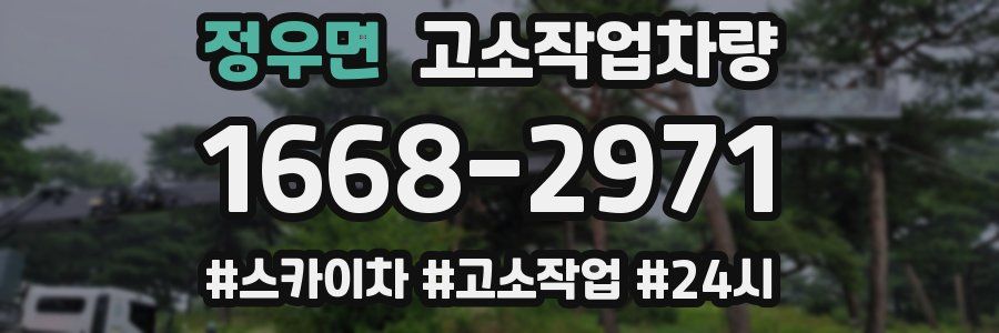 정우면 고소작업차량