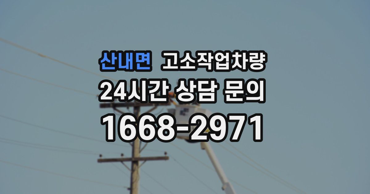 산내면 고소작업차량
