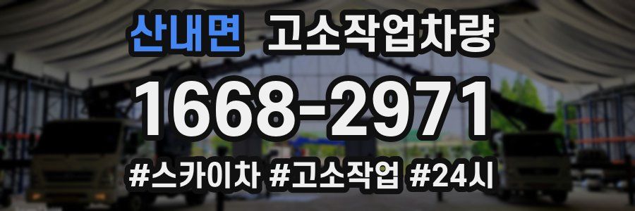 산내면 고소작업차량