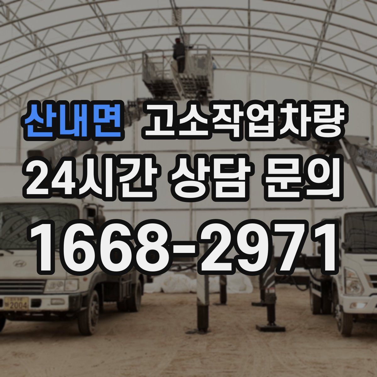 산내면 고소작업차량