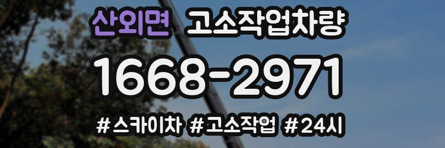 산외면 고소작업차량