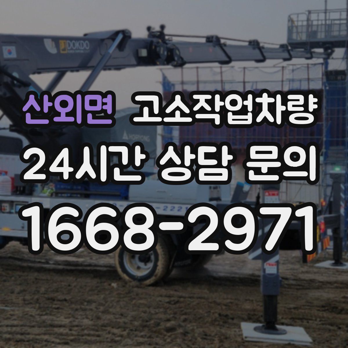 산외면 고소작업차량