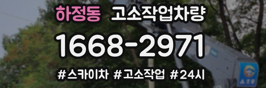 하정동 고소작업차량