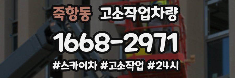 죽항동 고소작업차량