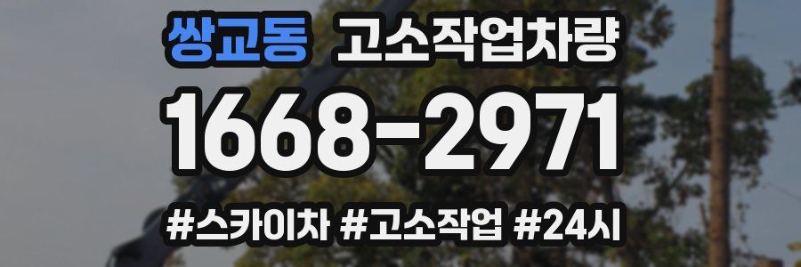 쌍교동 고소작업차량