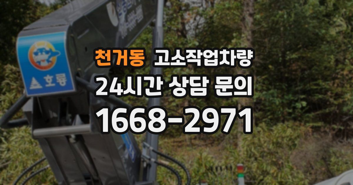 천거동 고소작업차량