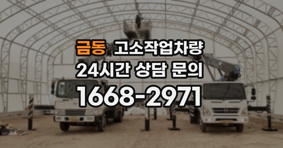 금동 고소작업차량