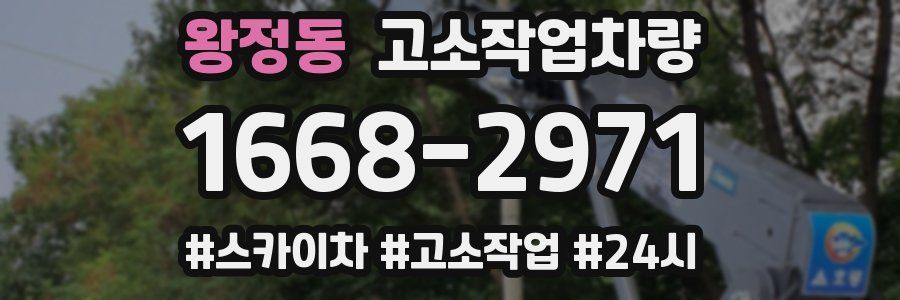 왕정동 고소작업차량