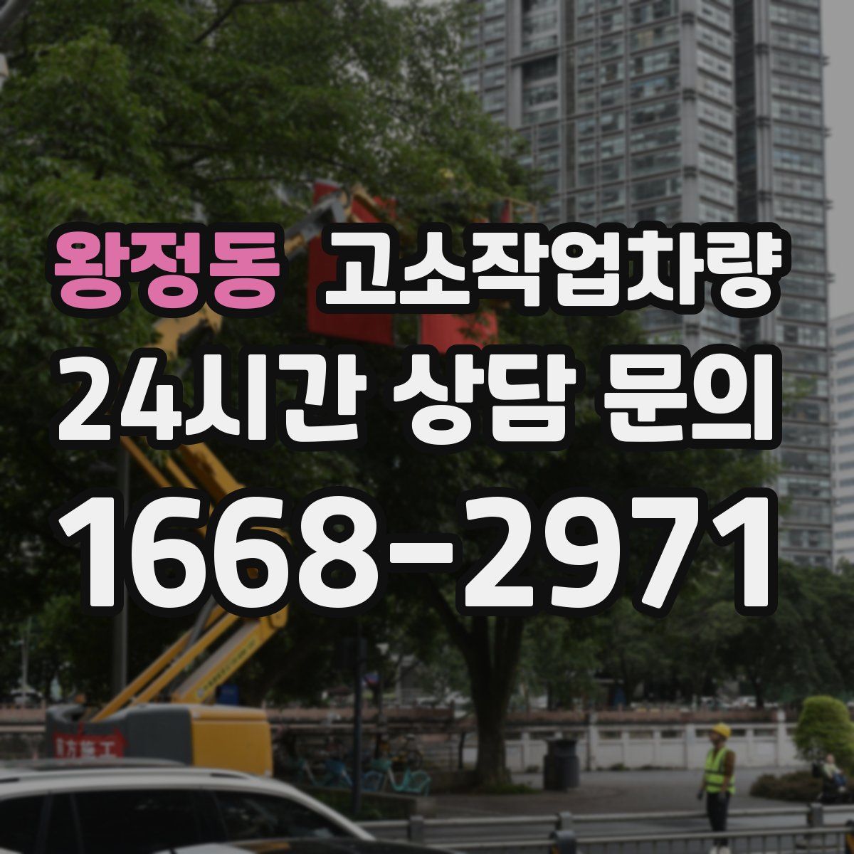 왕정동 고소작업차량