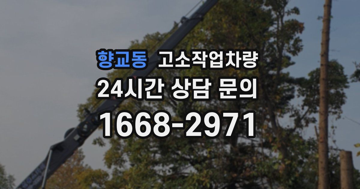 향교동 고소작업차량