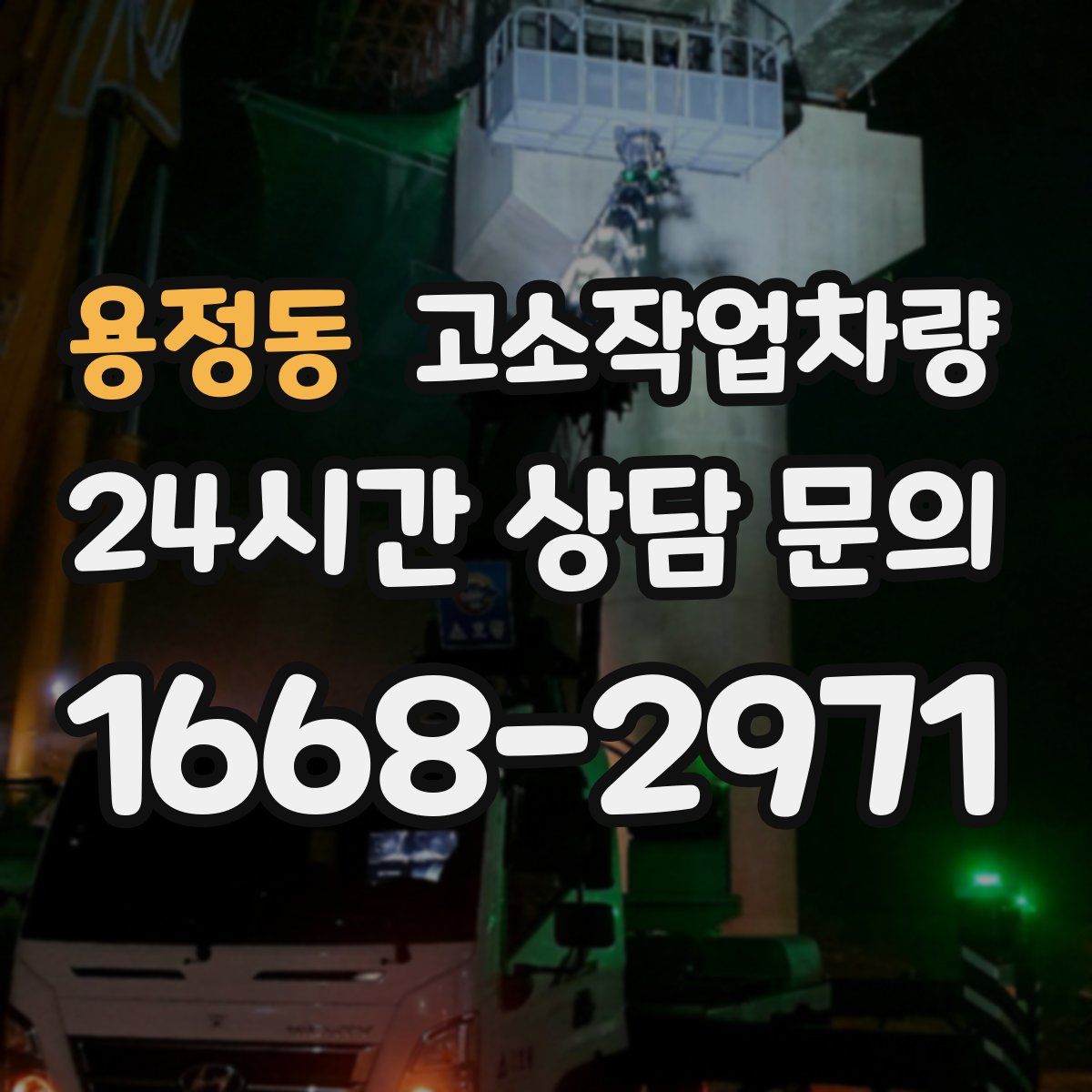 용정동 고소작업차량