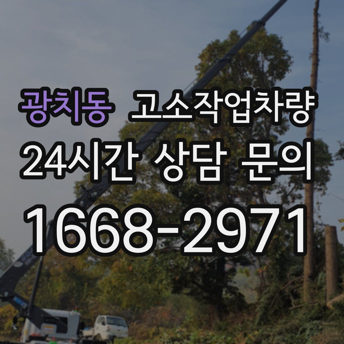 광치동 고소작업차량