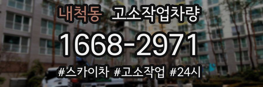 내척동 고소작업차량