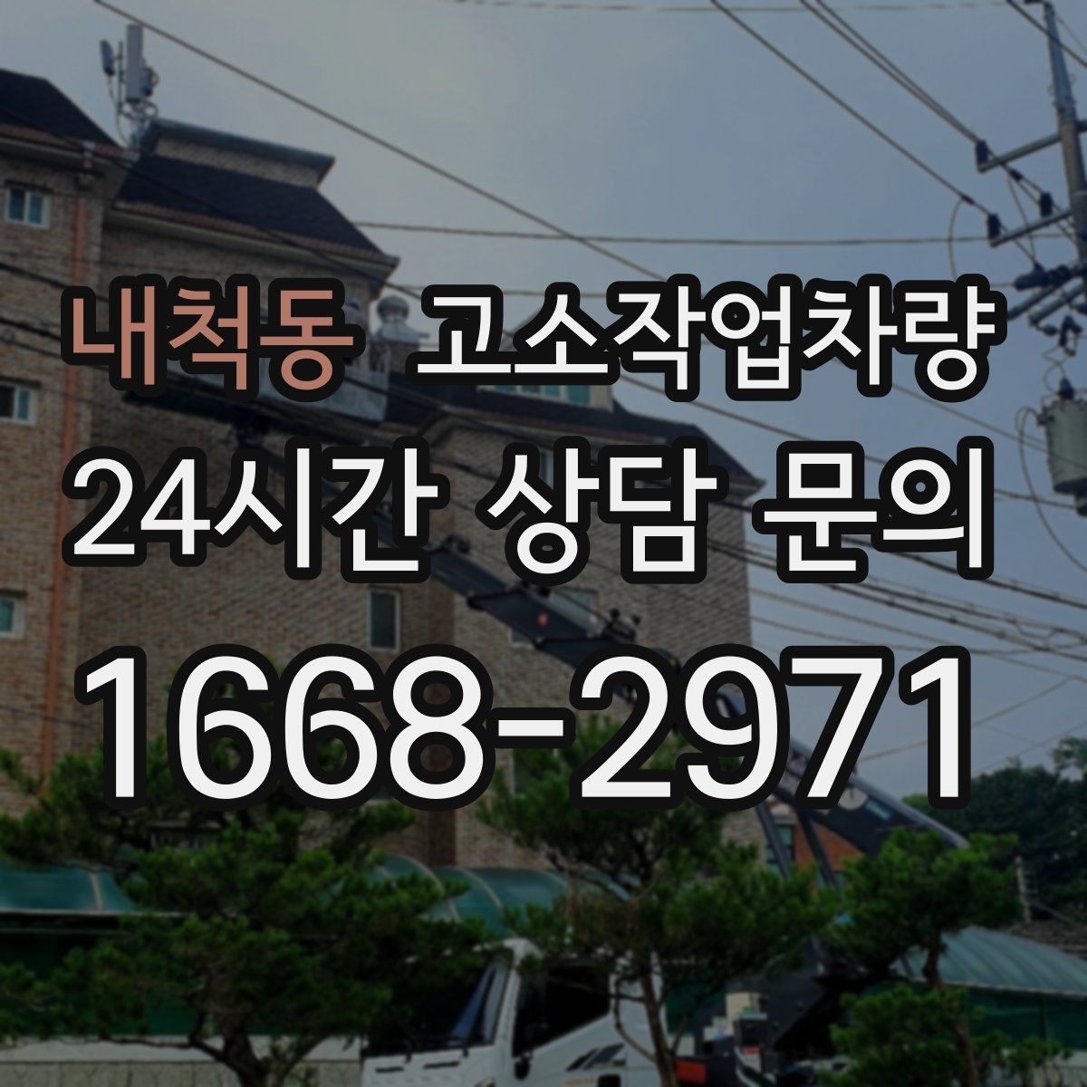 내척동 고소작업차량