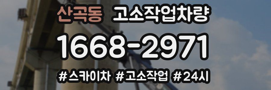 산곡동 고소작업차량