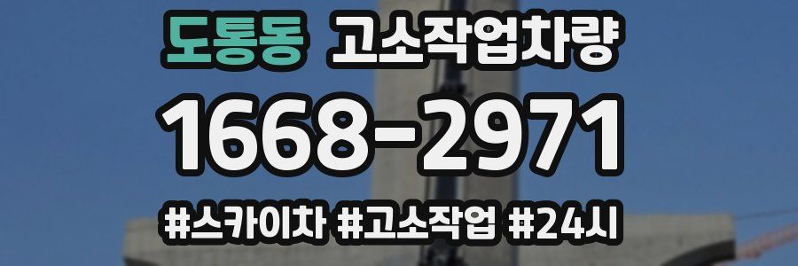 도통동 고소작업차량