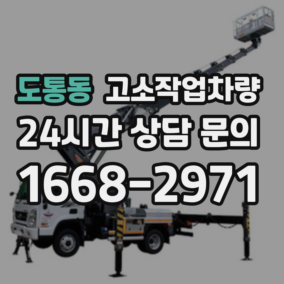 도통동 고소작업차량