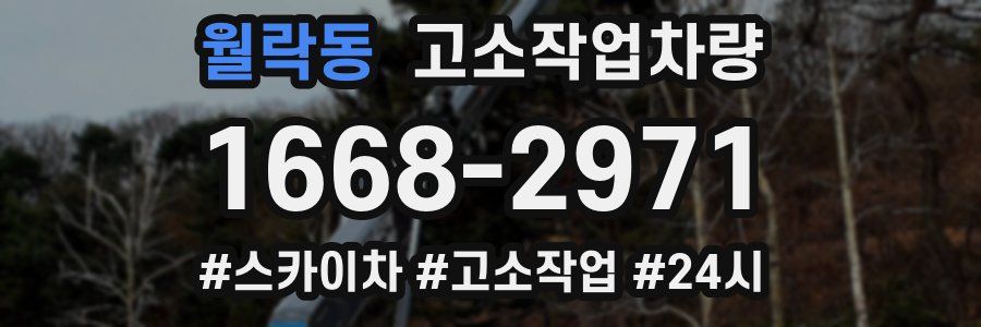 월락동 고소작업차량