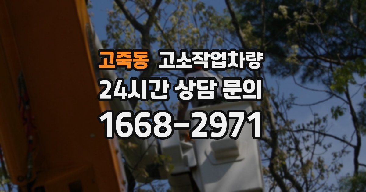 고죽동 고소작업차량