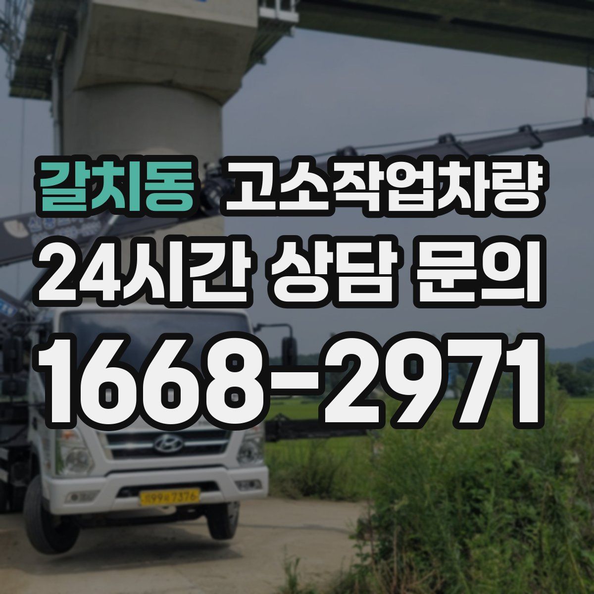 갈치동 고소작업차량