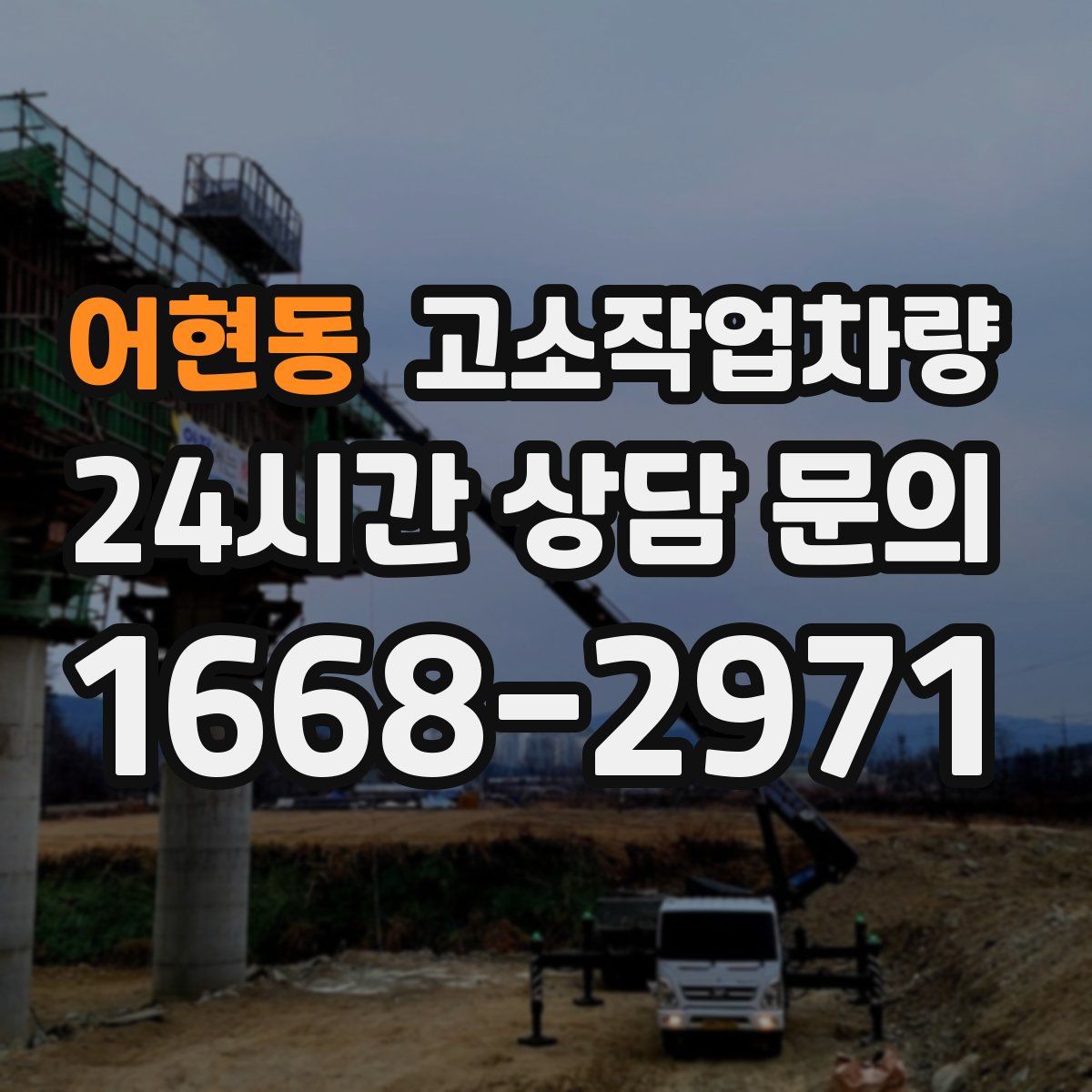 어현동 고소작업차량