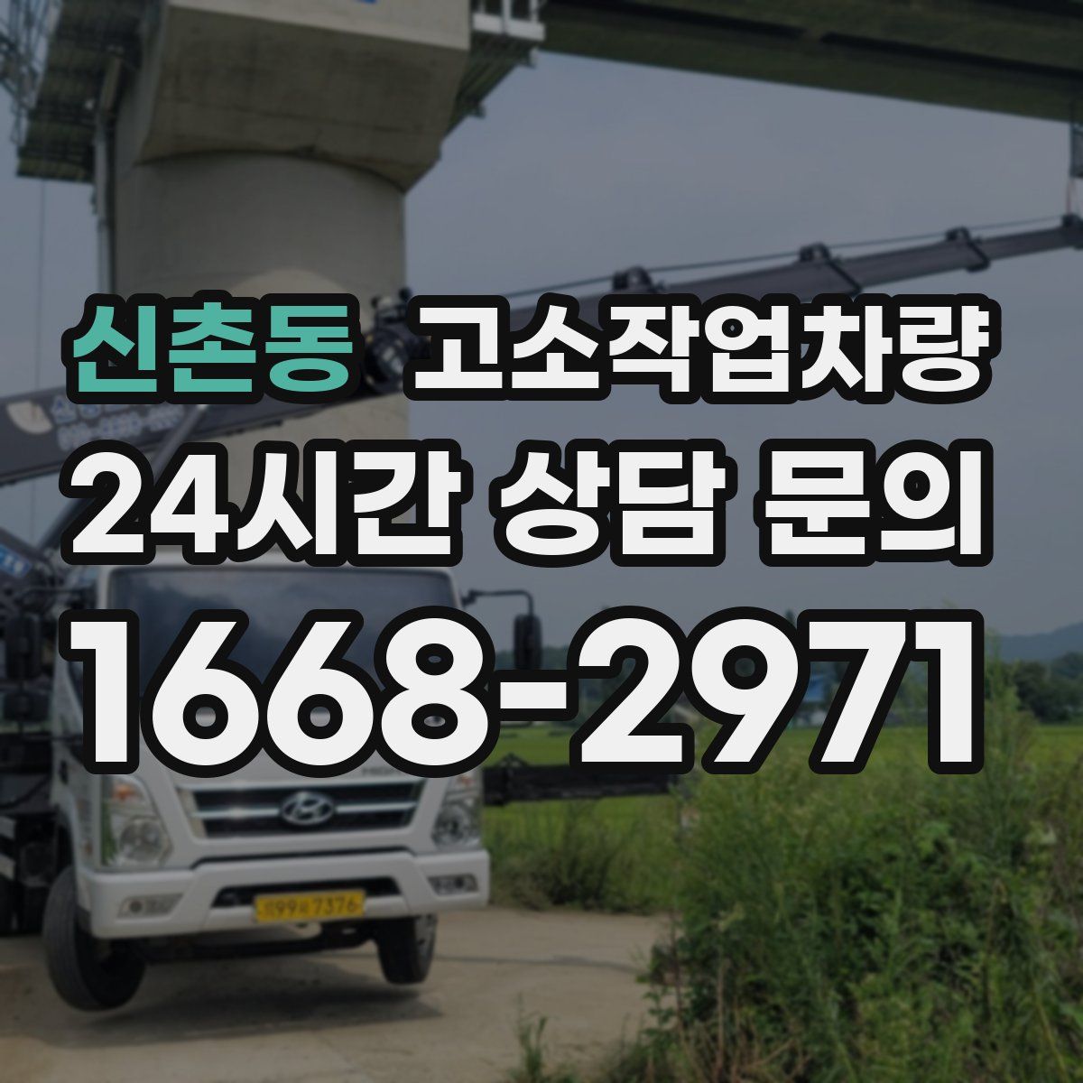 신촌동 고소작업차량