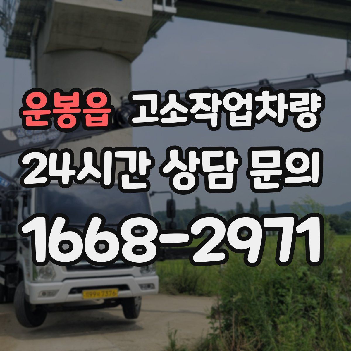 운봉읍 고소작업차량