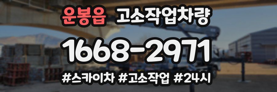 운봉읍 고소작업차량