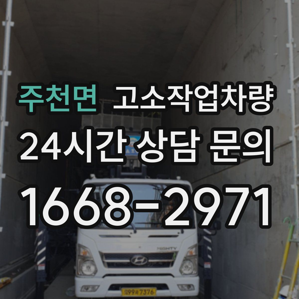 주천면 고소작업차량