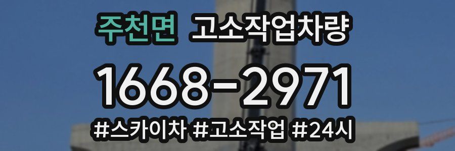 주천면 고소작업차량