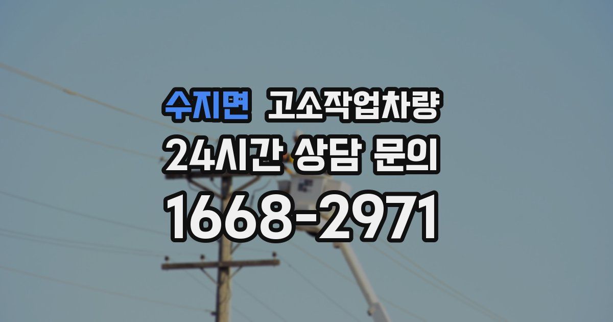 수지면 고소작업차량