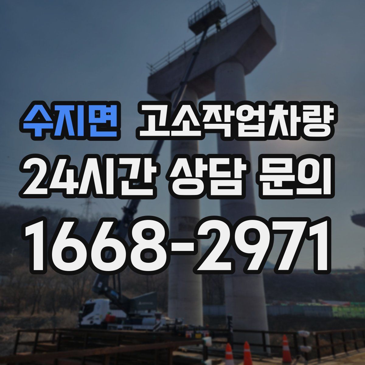 수지면 고소작업차량